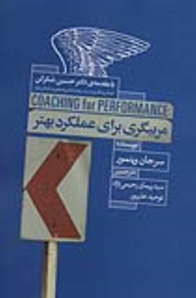 کتاب مربیگری برای عملکرد بهتر