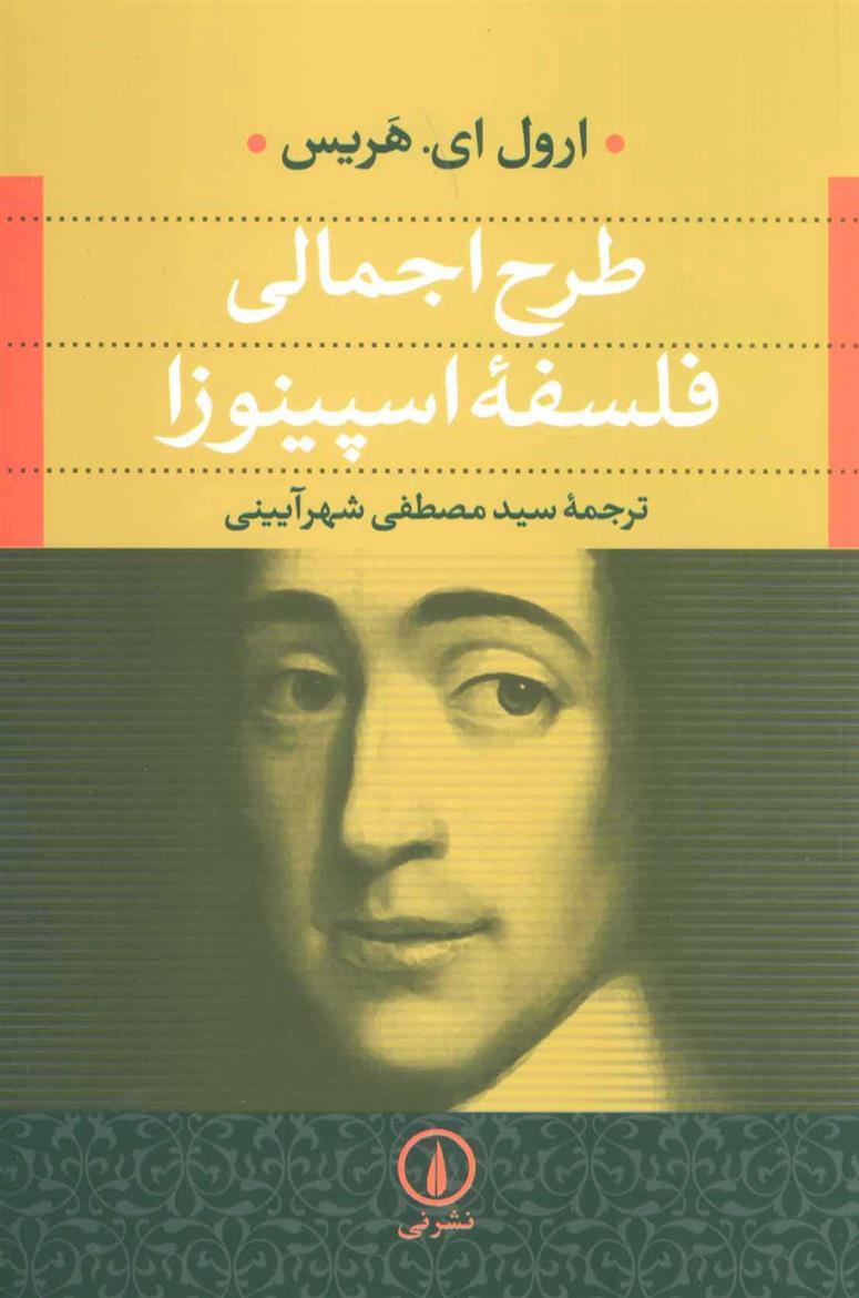 کتاب طرح اجمالی فلسفه اسپینوزا
