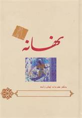 کتاب نهانه