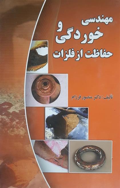 کتاب مهندسی خوردگی و حفاظت از فلزات;