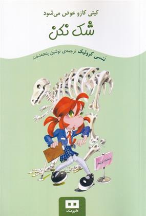 کتاب شک نکن