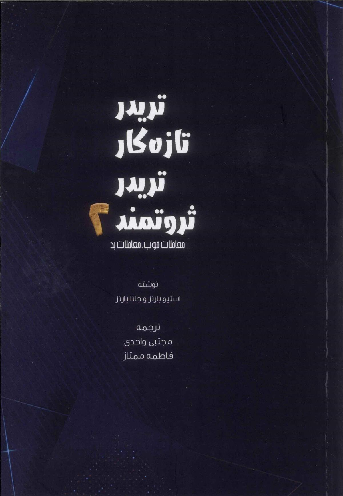 کتاب تریدر تازه کار، تریدر ثروتمند 2