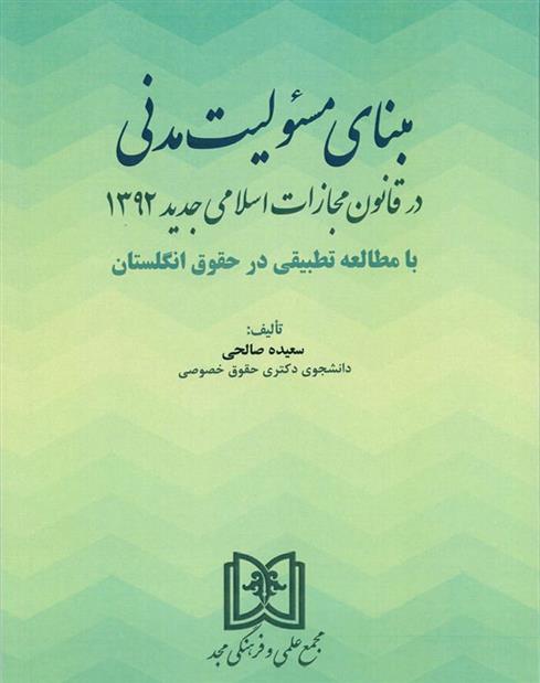 کتاب مبنای مسئولیت مدنی