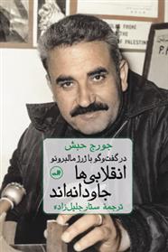 کتاب انقلابی ها جاودانه اند