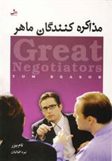 کتاب مذاکره کنندگان ماهر