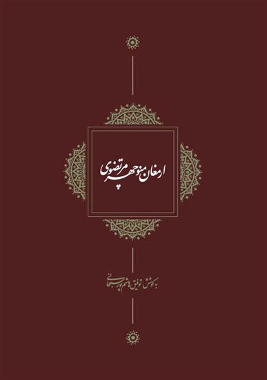 کتاب ارمغان منوچهر مرتضوی