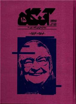 کتاب آنگاه ۱۵