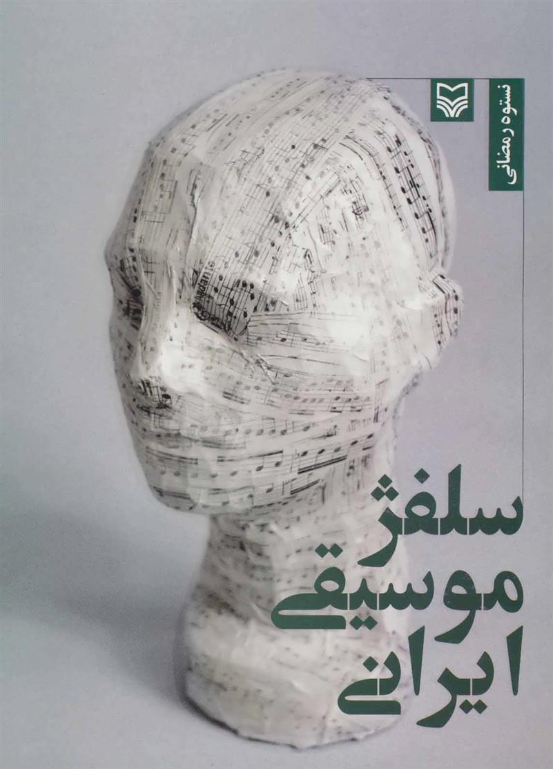 کتاب سلفژ موسیقی ایرانی