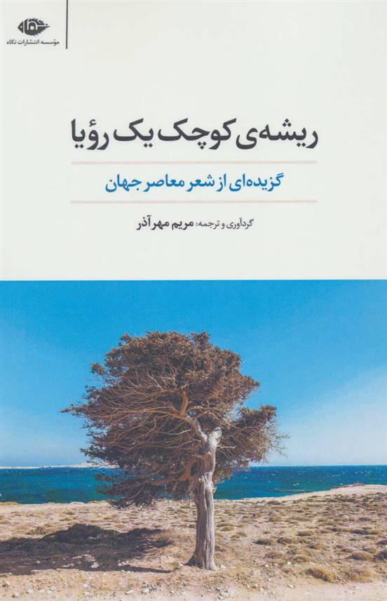کتاب ریشه ی کوچک یک رویا