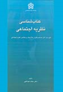 کتاب شناسی نظریه اجتماعی