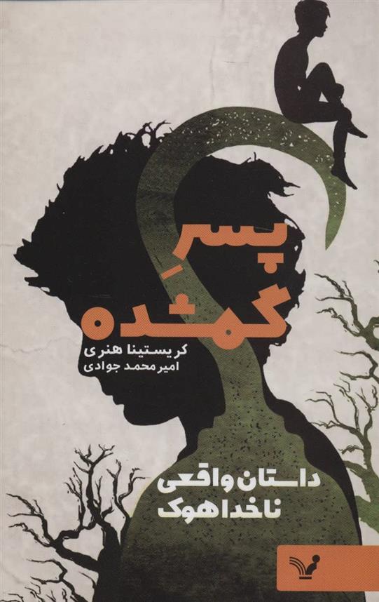 کتاب پسر گمشده