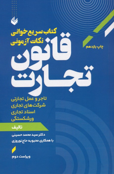 کتاب سریع‌خوانی نکات آزمونی قانون تجارت