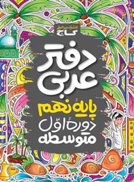 دفتر عربی نهم