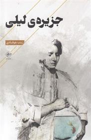 کتاب جزیره ی لیلی