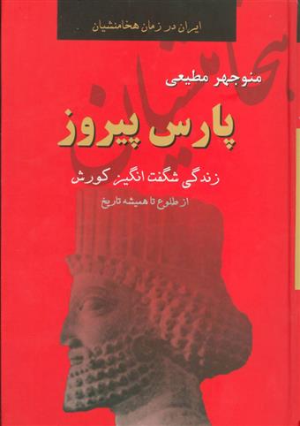 کتاب پارس پیروز
