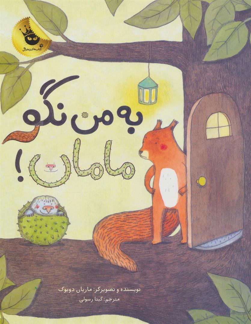 کتاب به من نگو مامان!