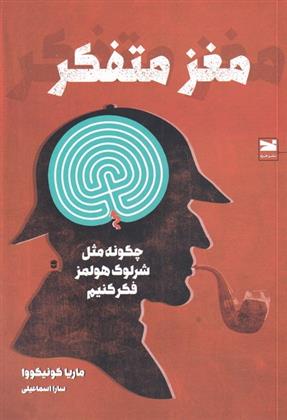 کتاب مغز متفکر