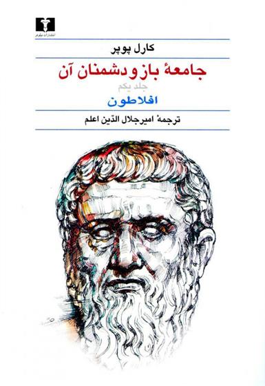 کتاب جامعه ی باز و دشمنان آن;