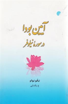 کتاب آیین بودا در سوره نیلوفر;