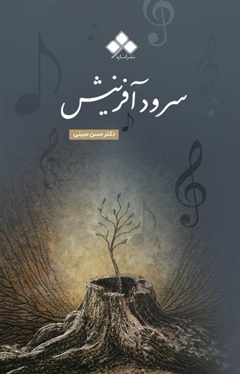 کتاب سرود آفرینش