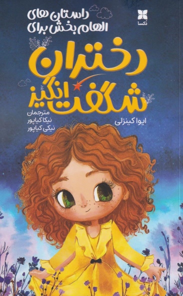 کتاب دختران شگفت‌انگیز