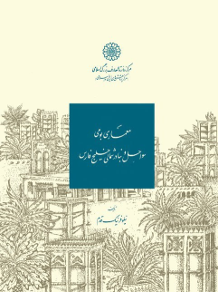 کتاب معماری بومی سواحل و بنادر شمالی خلیج فارس