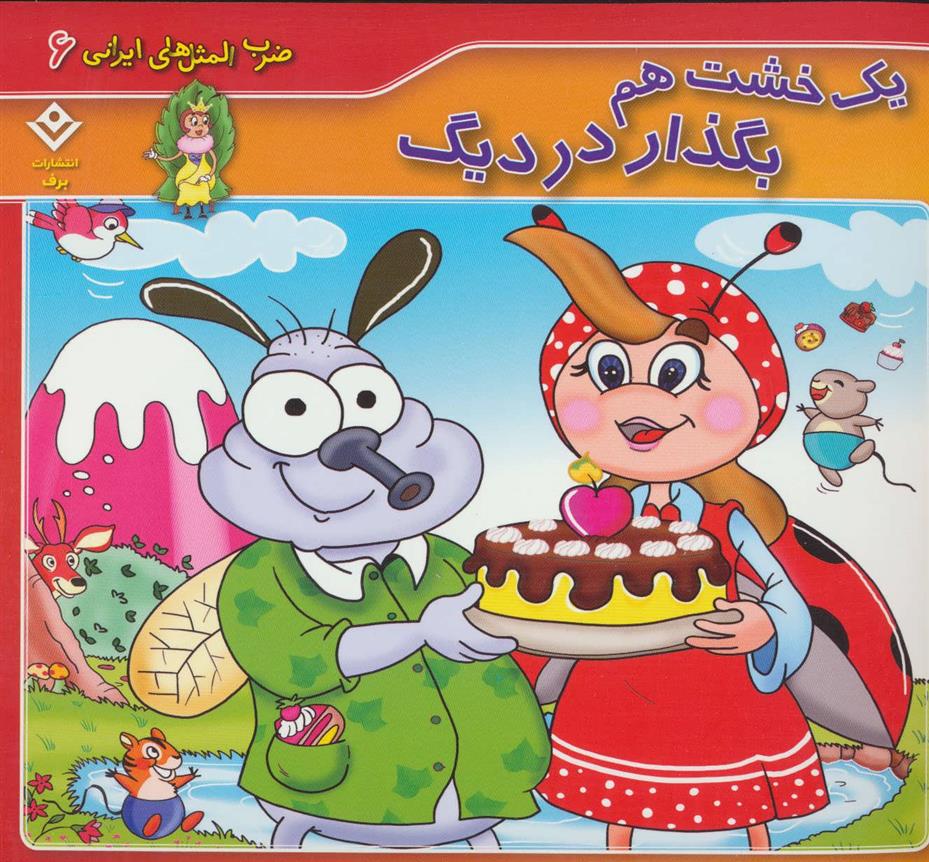 کتاب یک خشت هم بگذار در دیگ