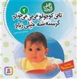 کتاب تاتی کوچولوها 2