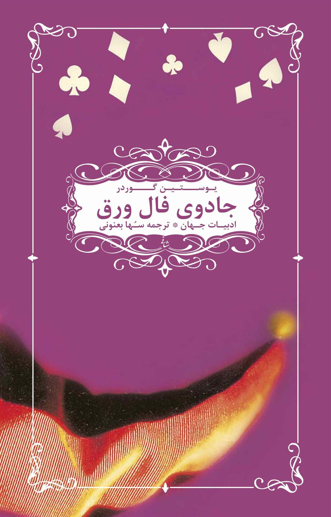 کتاب جادوی فال ورق