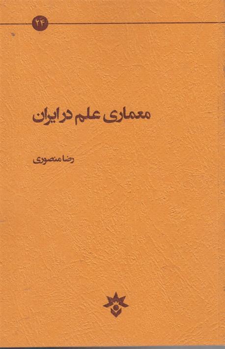 کتاب معماری علم در ایران;