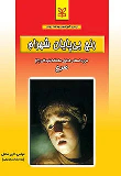 کتاب رنج بی پایان شهرام : صرع‌