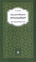 کتاب عزیزترین پدرم