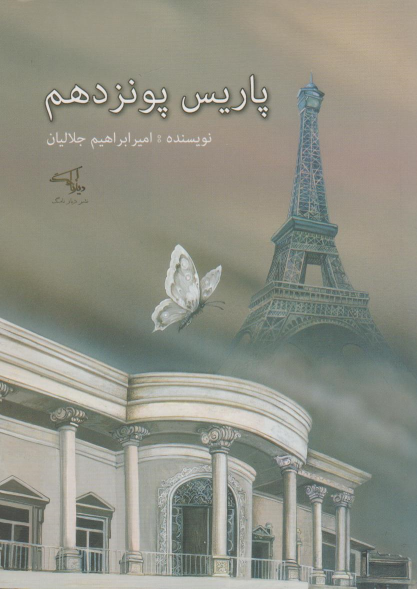 کتاب پاریس پونزدهم