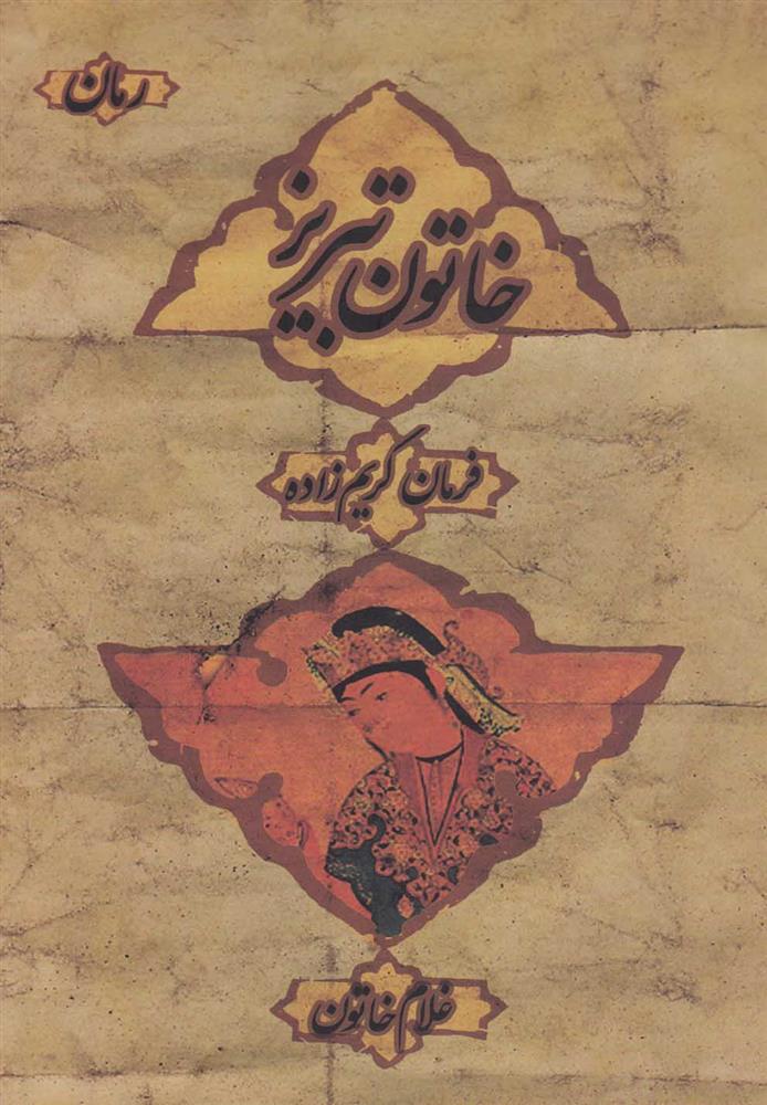 کتاب خاتون تبریز