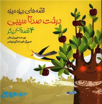 کتاب درخت صدتا سیبی و 4 قصه ی دیگر