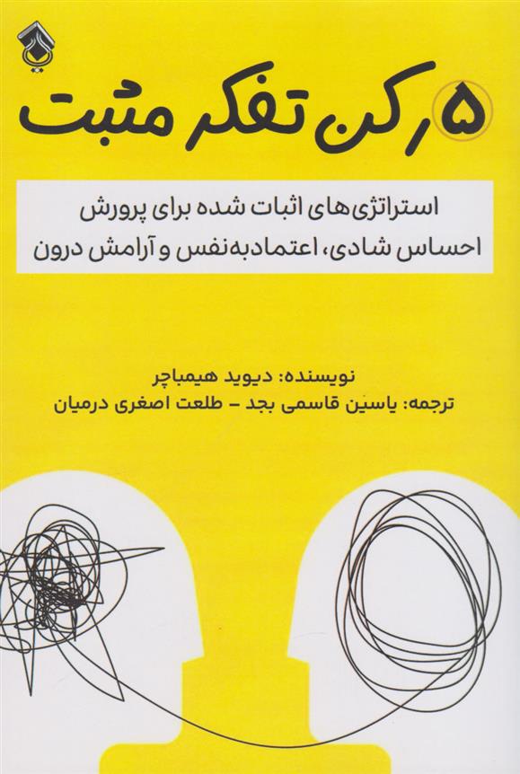 کتاب 5 رکن تفکر مثبت