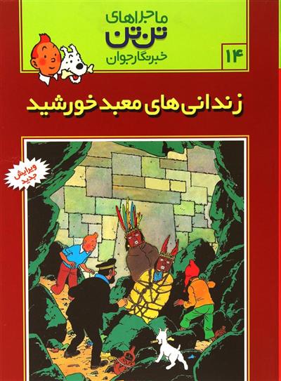 کتاب ماجراهای تن تن (14);