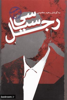 کتاب رجل سیاسی