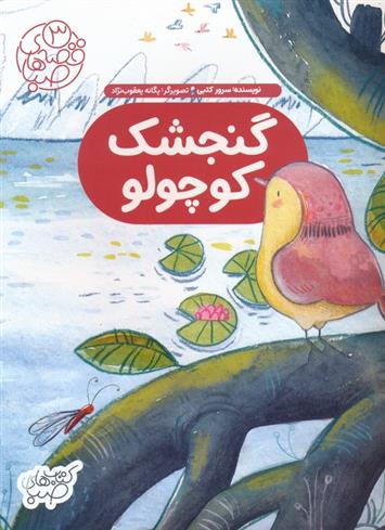 کتاب گنجشک کوچولو