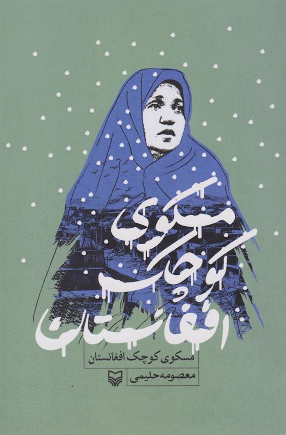 کتاب مسکوی کوچک افغانستان;
