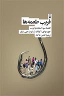 کتاب فریب طعمه ها