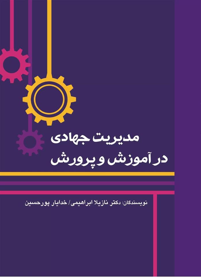 کتاب مدیریت جهادی در آموزش و پرورش;