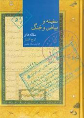 کتاب سفینه و بیاض و جنگ