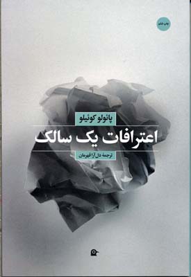کتاب اعترافات یک سالک