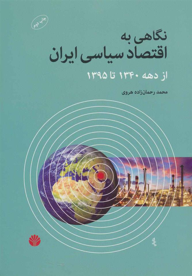 کتاب نگاهی به اقتصاد سیاسی ایران;
