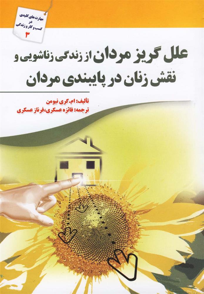 کتاب علل گریز مردان از زندگی زناشویی و نقش زنان در پایبندی مردان