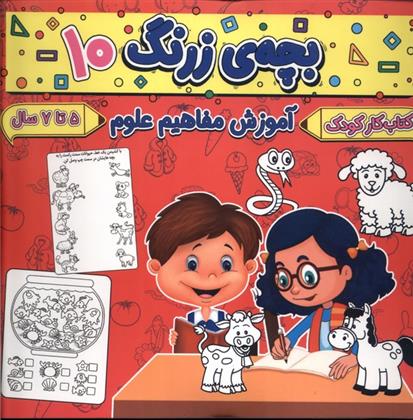 کتاب بچه ی زرنگ (10)
