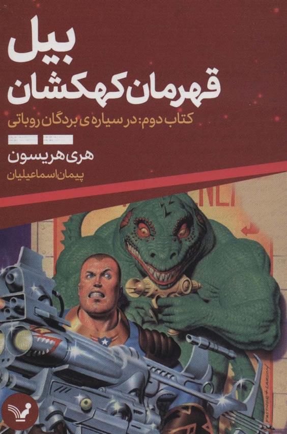 کتاب بیل قهرمان کهکشان 2