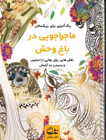کتاب ماجراجویی در باغ وحش