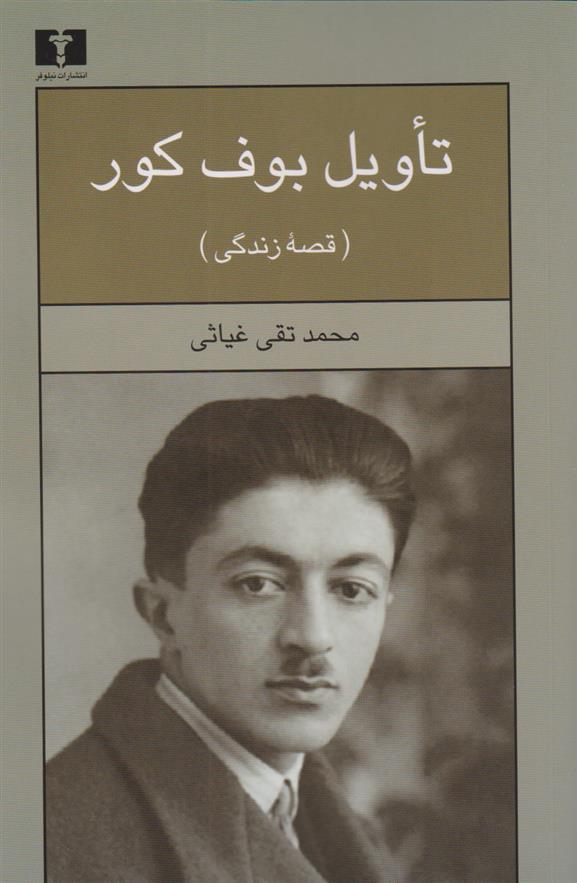 کتاب تاویل بوف کور : قصه زندگی